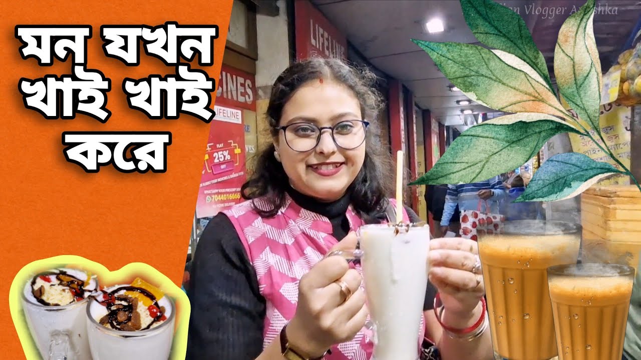 আড্ডা শুরু চায়ে চুমেক দিয়ে #kolkatastreetfood #foodvlog @theindianvloggeranushka #vlog