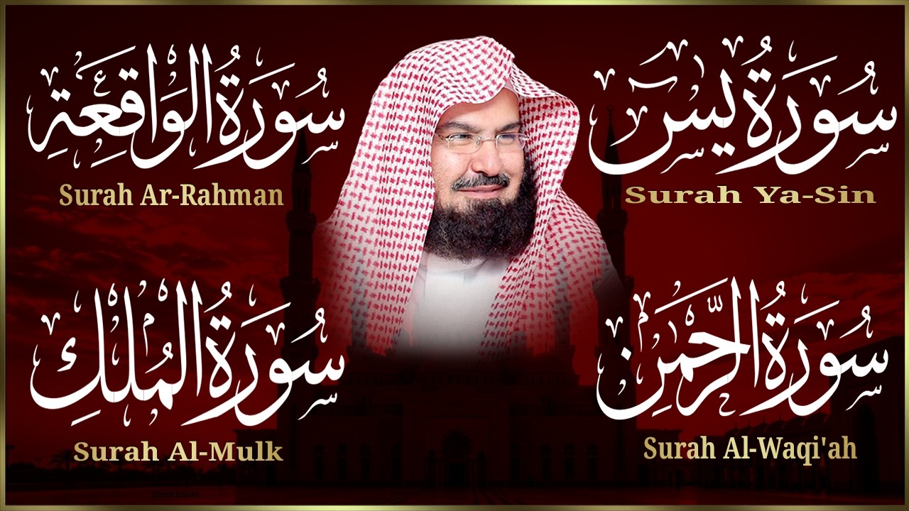 سورة يس + سورة الواقعة + سورة الرحمن +الملك للرزق والشفاء العاجل بإذن الله | الشيخ عبد الرحمن السديس
