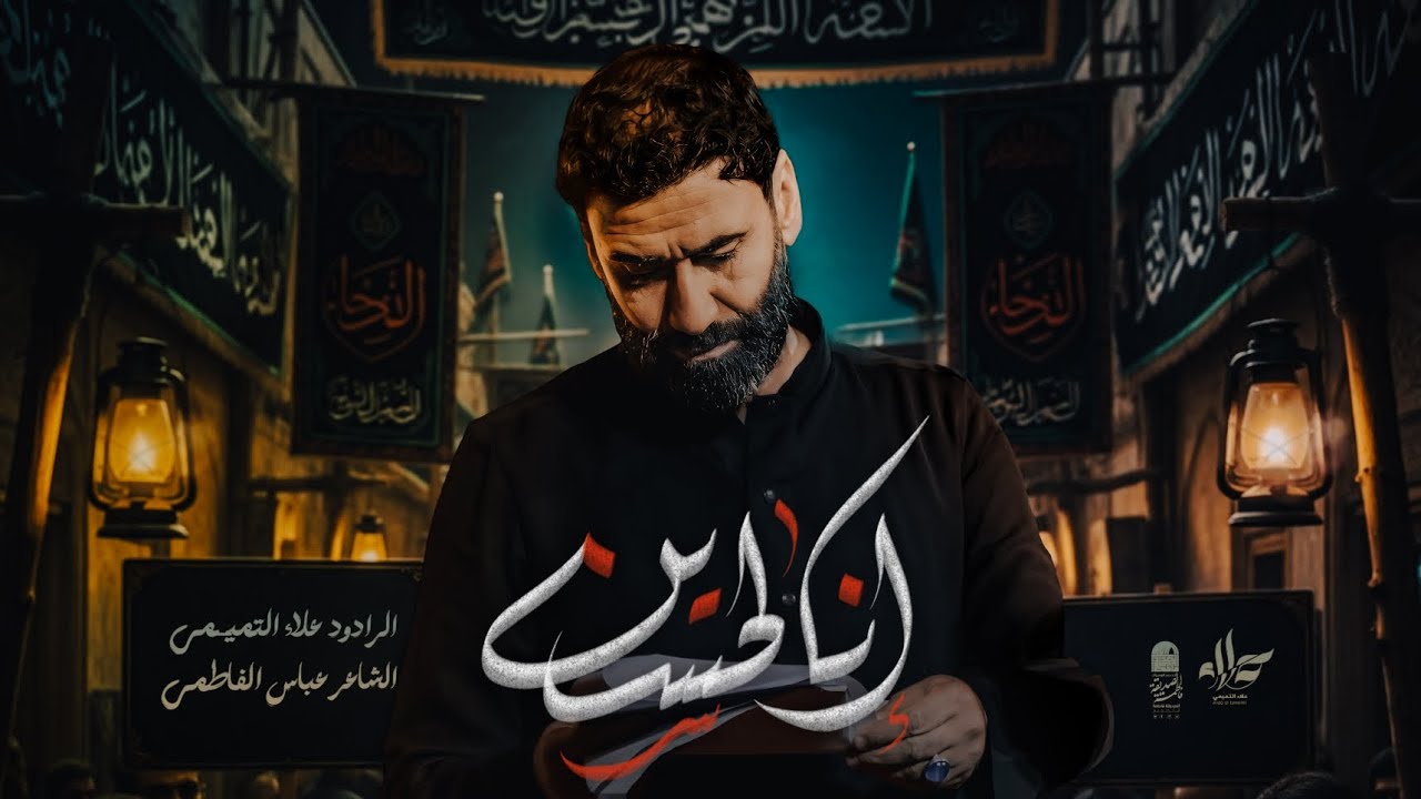 انا لحسين || الملا علاء التميمي || 2025م