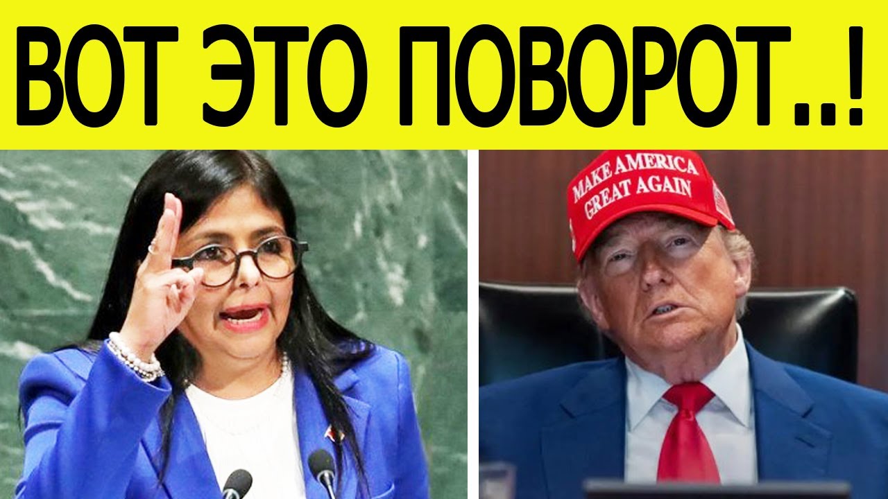 ВНЕЗАПНО! Сменившая похищенного Мадуро Делси Родригес обратилась к США!