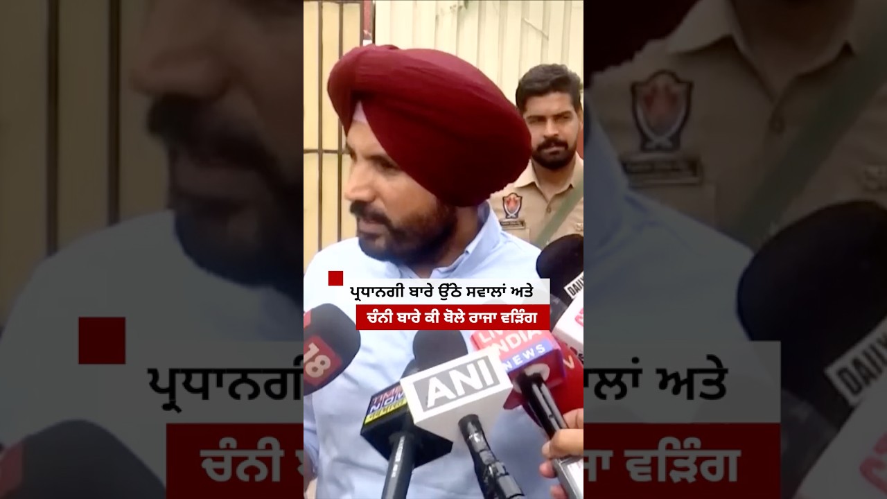 Charanjit Singh Channi ਬਾਰੇ ਕੀ ਬੋਲੇ Raja Warring | 𝐁𝐁𝐂 𝐏𝐔𝐍𝐉𝐀𝐁𝐈