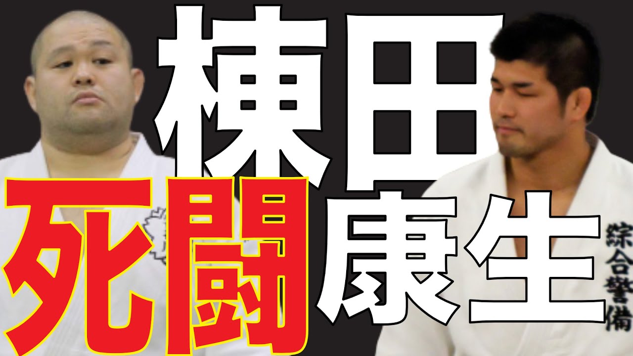 井上康生 vs 棟田康幸の死闘（全日本選手権2002決勝）／全日本柔道