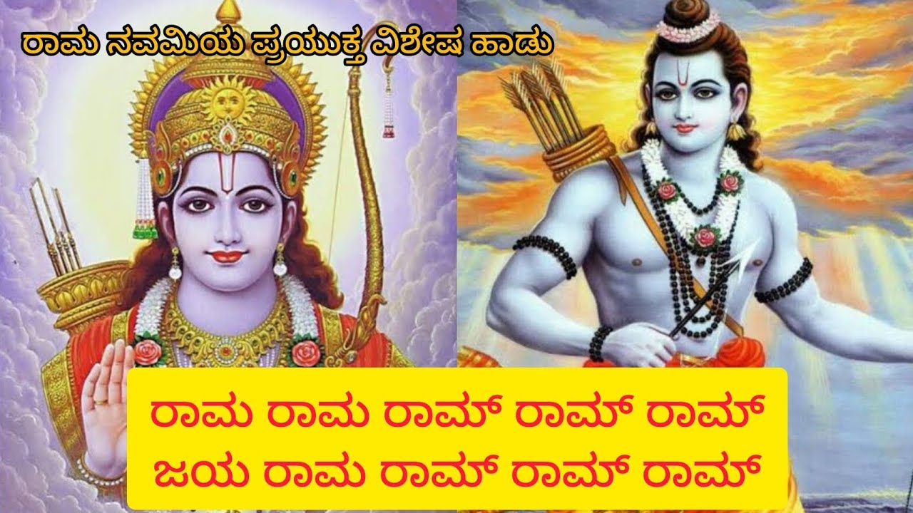 ರಾಮ ರಾಮ ರಾಮ್ ರಾಮ್ ರಾಮ್ ಜಯರಾಮ ರಾಮ ರಾಮ್ ರಾಮ್ ರಾಮ್| ರಾಮನವಮಿಯ ಪ್ರಯುಕ್ತ ರಾಮನ ಹಾಡು|@Nithyabhajanegalu