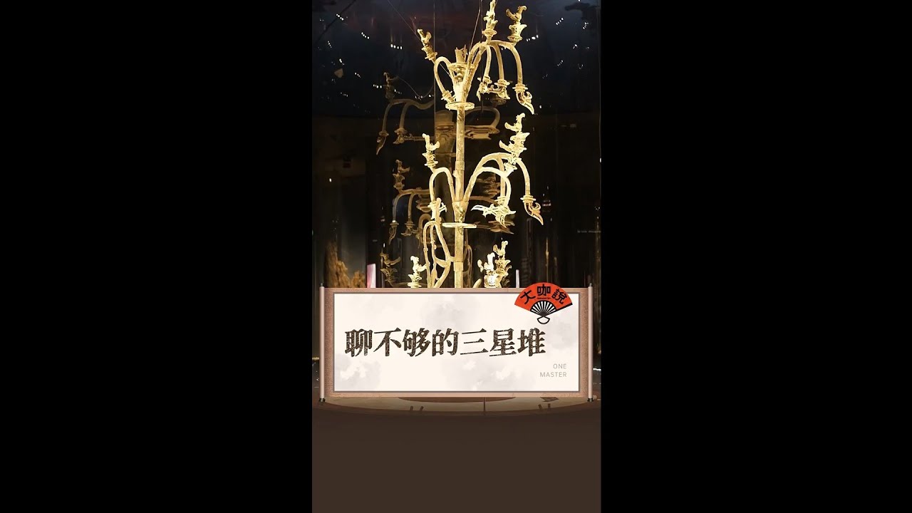 青铜神树不仅是三星堆的镇馆之宝，它还是三星堆人的精神内核，大咖说云游课第一季，三星堆的奥秘从这里展开...#博物館 #三星堆 #博物馆 #涨知识 #历史 #原創 #文物  #萌知计划 #成都 #四川