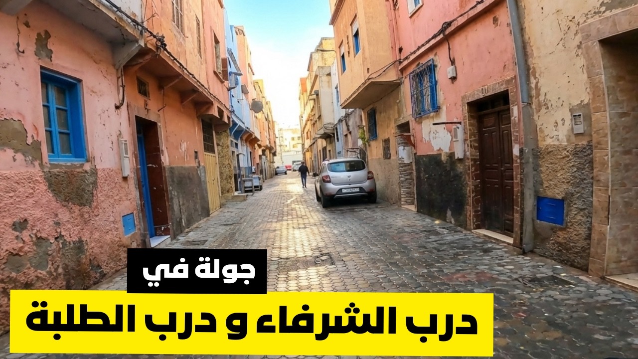 جولة في درب الشرفاء و درب الطلبة الدار البيضاء