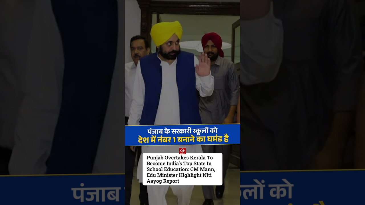 जब नीयत साफ हो, तो Govt Schools भी देश में नंबर 1 बन जाते हैं! 💯📖 #bhagwantmann #aappunjab
