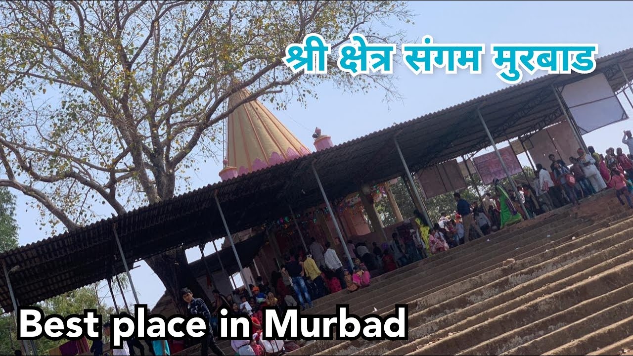 || श्री क्षेत्र संगम ( मुरबाड ) 🙏 ||   Shiv Temple 🙏 Sangam ( Murbad )