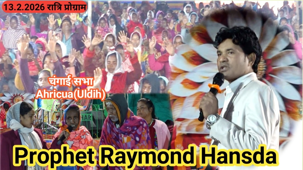 चंगाई सभा Ahrichua(Uldih)रात्रि प्रोग्राम 13.02.2026 Prophet Raymond Hansda