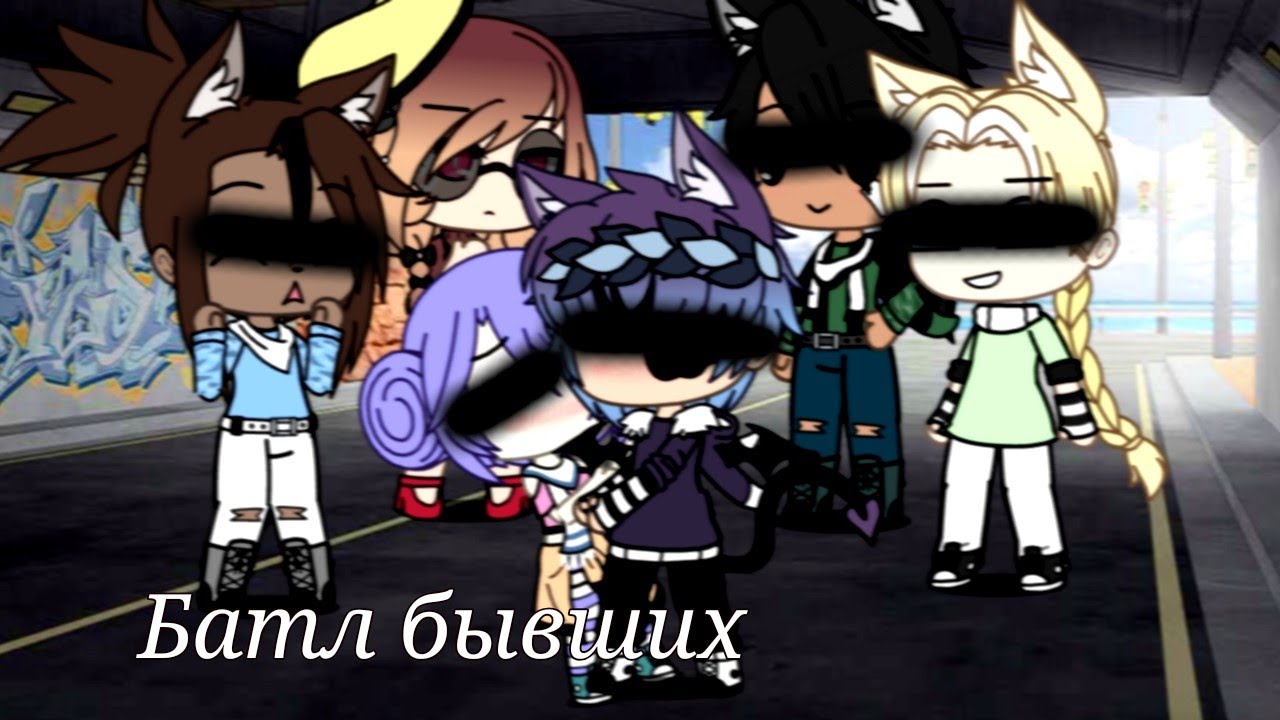 ~Песенный батл бывших 3~ _Gasha Life_