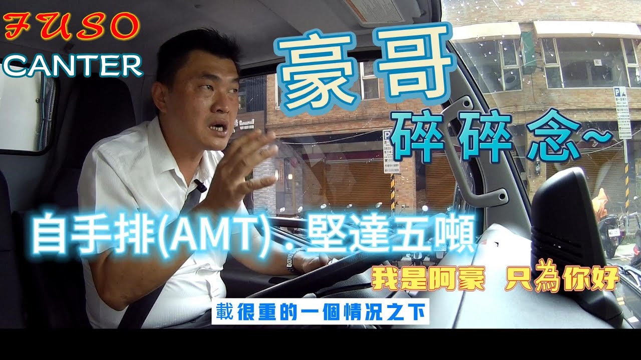 【堅達.EP17】豪哥碎碎念~那些開堅達你應該注意的事 l FUSO六期 l FUSO Canter l EURO6 l 五噸商用車 l FUSO豪哥