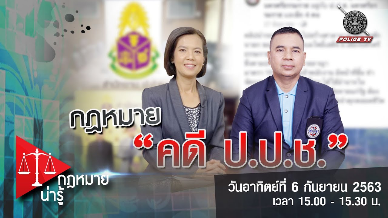 รายการ กฎหมายน่ารู้ : คดี ป.ป.ช.