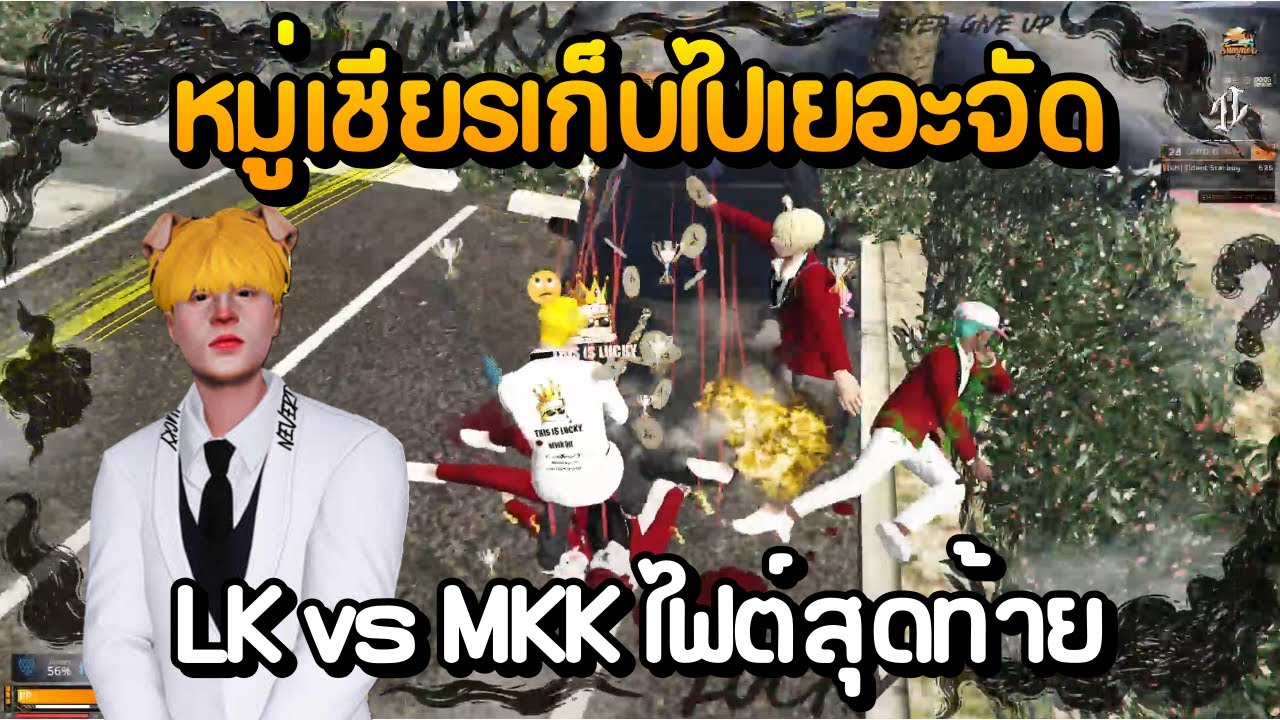LK vs MKK ไฟต์สุดท้าย หมู่เชียร LK เก็บไปเยอะจัด | GTA Summer City