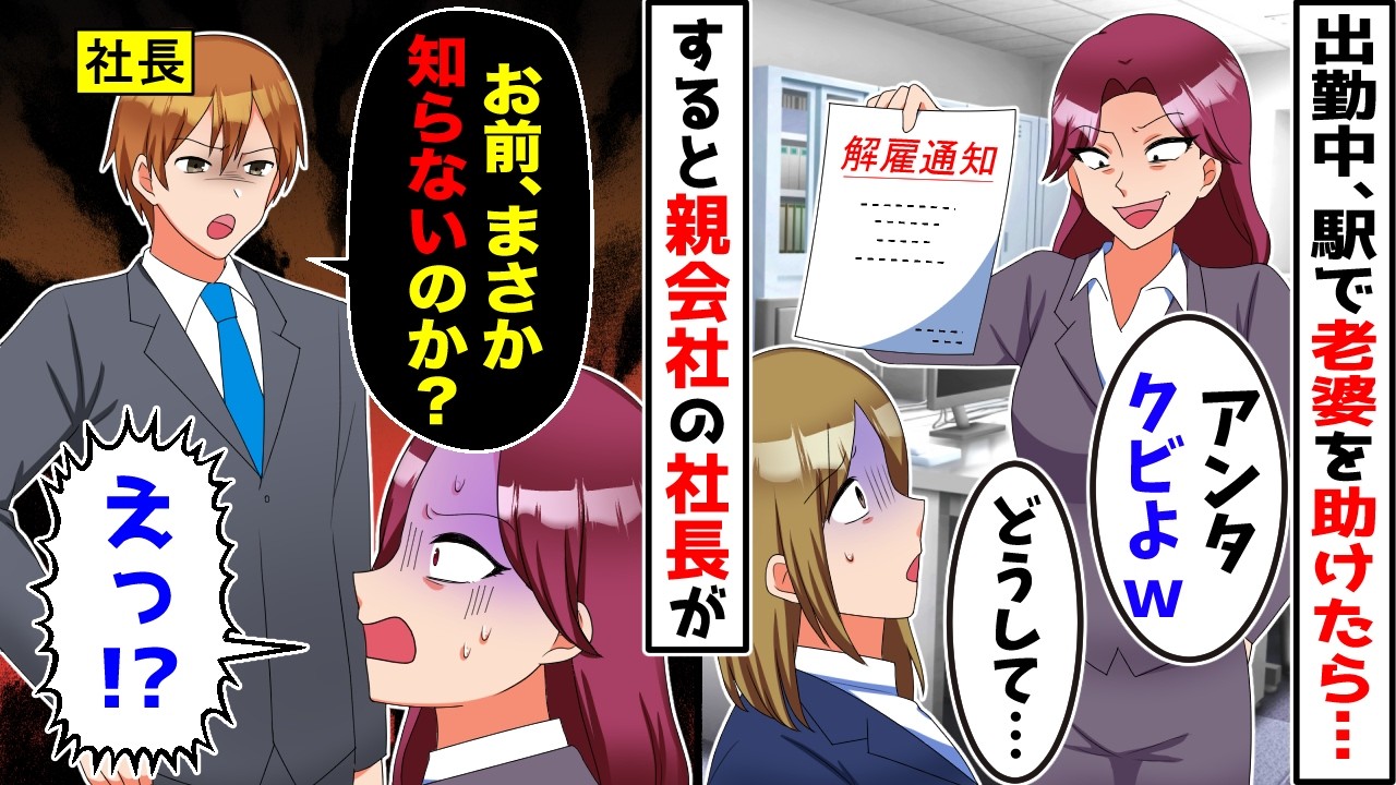 駅で倒れている車椅子の老婆を私。上司「BBAが意識不明だって？片親がｗ訴えられるなｗ」→クビ覚悟でいると親会社の社長「お前まさか知らないのか？」→上司の表情が顔面蒼白に…【スカッとする話】
