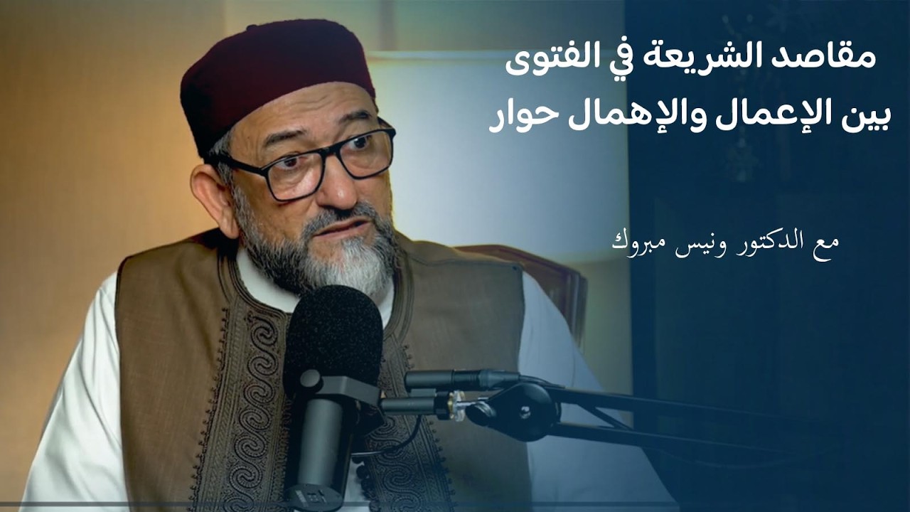 مقاصد الشريعة في الفتوى بين الإعمال والإهمال   حوار مع الدكتور ونيس مبروك
