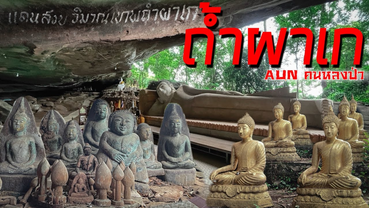 แดนสงบวิมาณเทพ ถ้ำผาเก สถานที่ปฏิบัติธรรมบนภูเขาสูง ที่เงียบสงบและร่มเย็น ￼￼