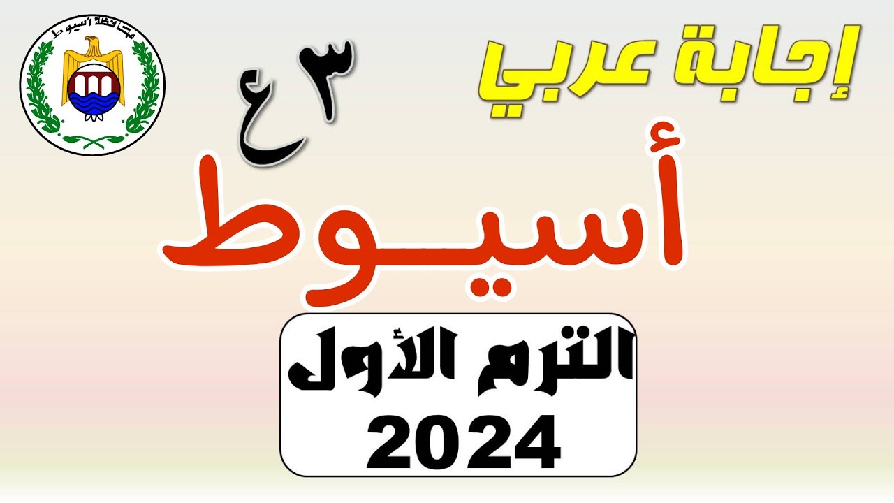 حل امتحان محافظة أسيوط اللغة العربية تالتة إعدادي الترم الأول 2024
