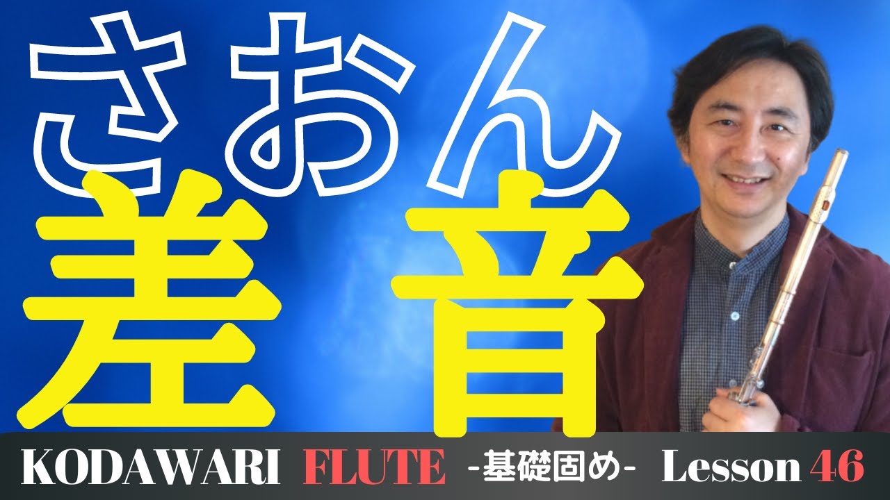 「差音」〜基礎固め編〜Lesson 46　タッキーせんせいの　こだわりフルート塾