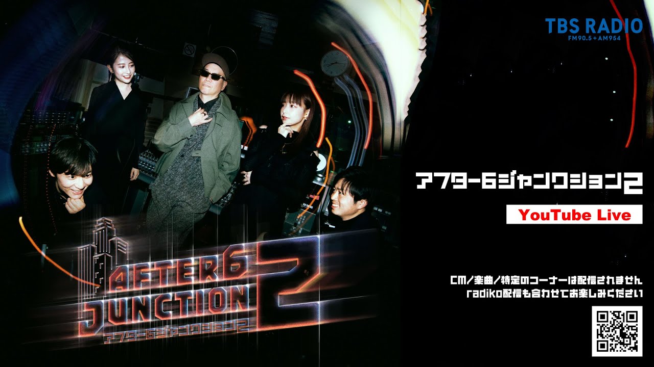 オリンピック直前！世界一やさしいスノーボード観戦講座！ライムスター宇多丸×SPパートナー：熊崎風斗アナ『アフター6ジャンクション 2』2026年1月26日（月）♯480