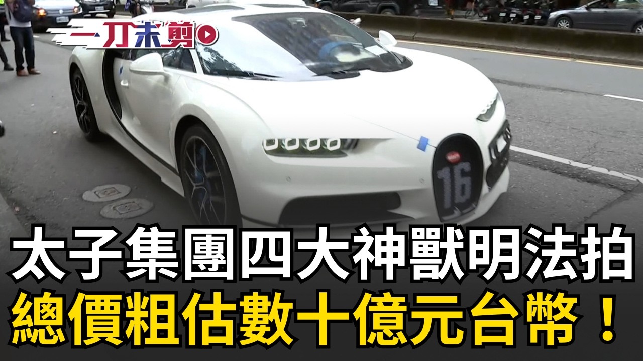 一刀未剪│太子集團「四大神獸」33輛豪車明天法拍 台灣法拍史上最豪華！總價粗估數十億元台幣！網戲稱：另類名車大展！│焦點人物大現場20260301│三立新聞台