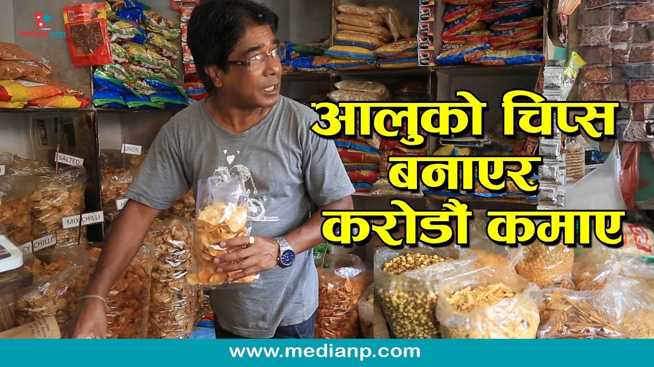 एक बोरा आलु बाट २५ किलो चिप्स बनाउछन् यी व्यक्ति, हेर्नुहोस् जस्ताको तस्तै | Pimbahal Chips