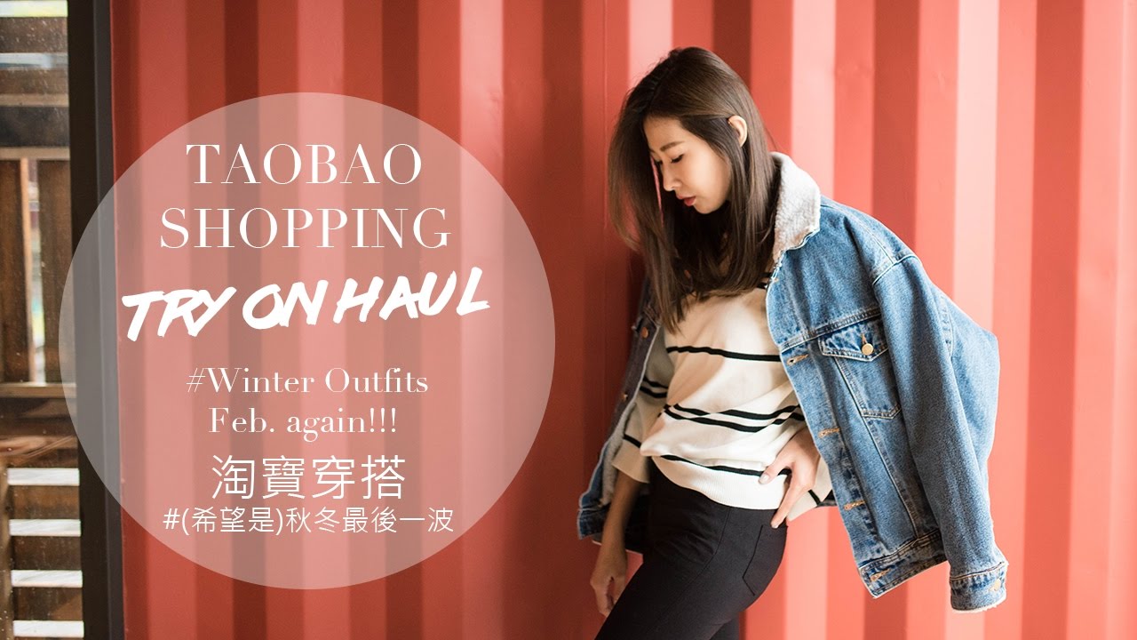 淘寶百元穿搭: (希望是最後一次)秋冬穿搭Feb. again!!!｜Taobao Shopping: Try on Haul #Winter Outfits Feb. again!!!