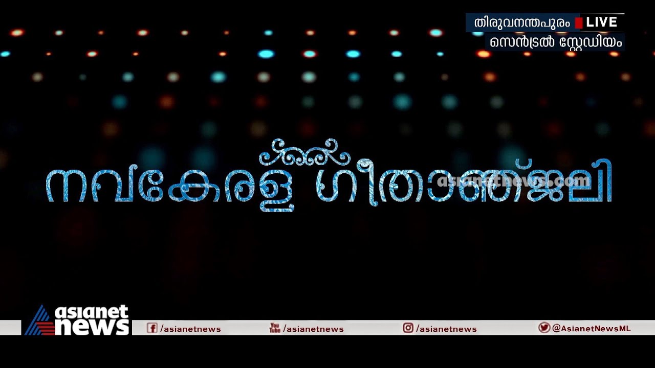 പിണറായി സർക്കാറിന് ആശംസകളുമായി പ്രമുഖർ, നവകേരള ​ഗീതാഞ്ജലി | Nava Kerala Geethanjali