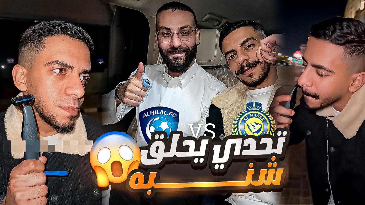 ابو موسى تحدانا يحلق شنبه اذا فاز الهلال 🤣