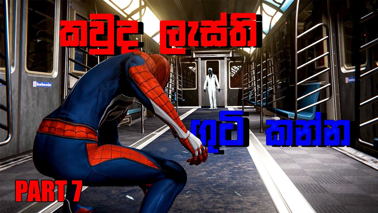 මේ යකා දැන් දඟලනවා වැඩී | Marvel's Spider Man Remastered Part 7  #spidermanremastered