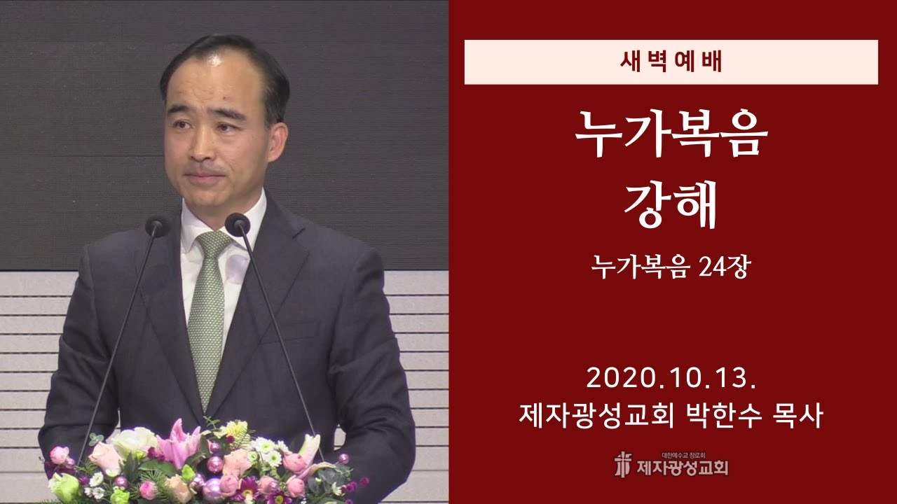 2020-10-13 새벽예배 (누가복음 강해 - 누가복음 24장) - 박한수 목사