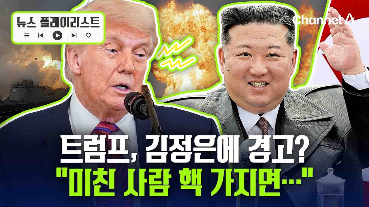트럼프, 김정은에 경고 날렸나…