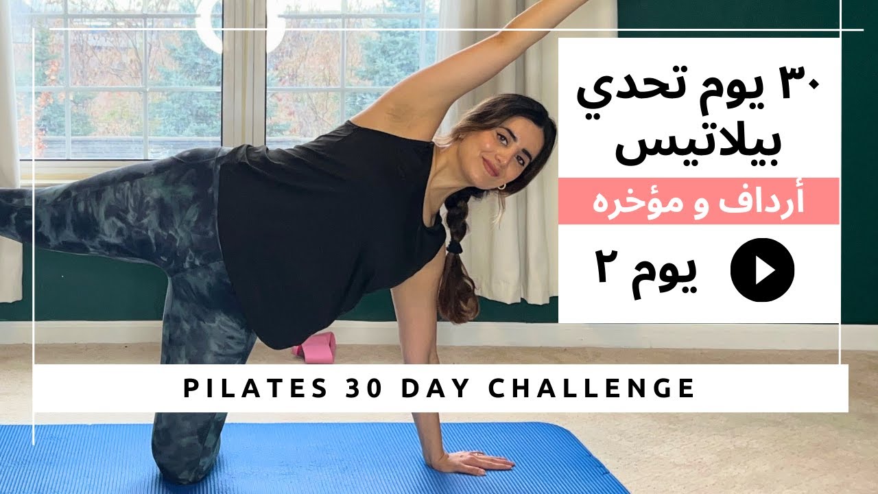 تحدي البيلاتيس ل ٣٠ يوم | يوم ٢ نحت الارداف والمؤخره | Pilates 30 day Challenge Day 2