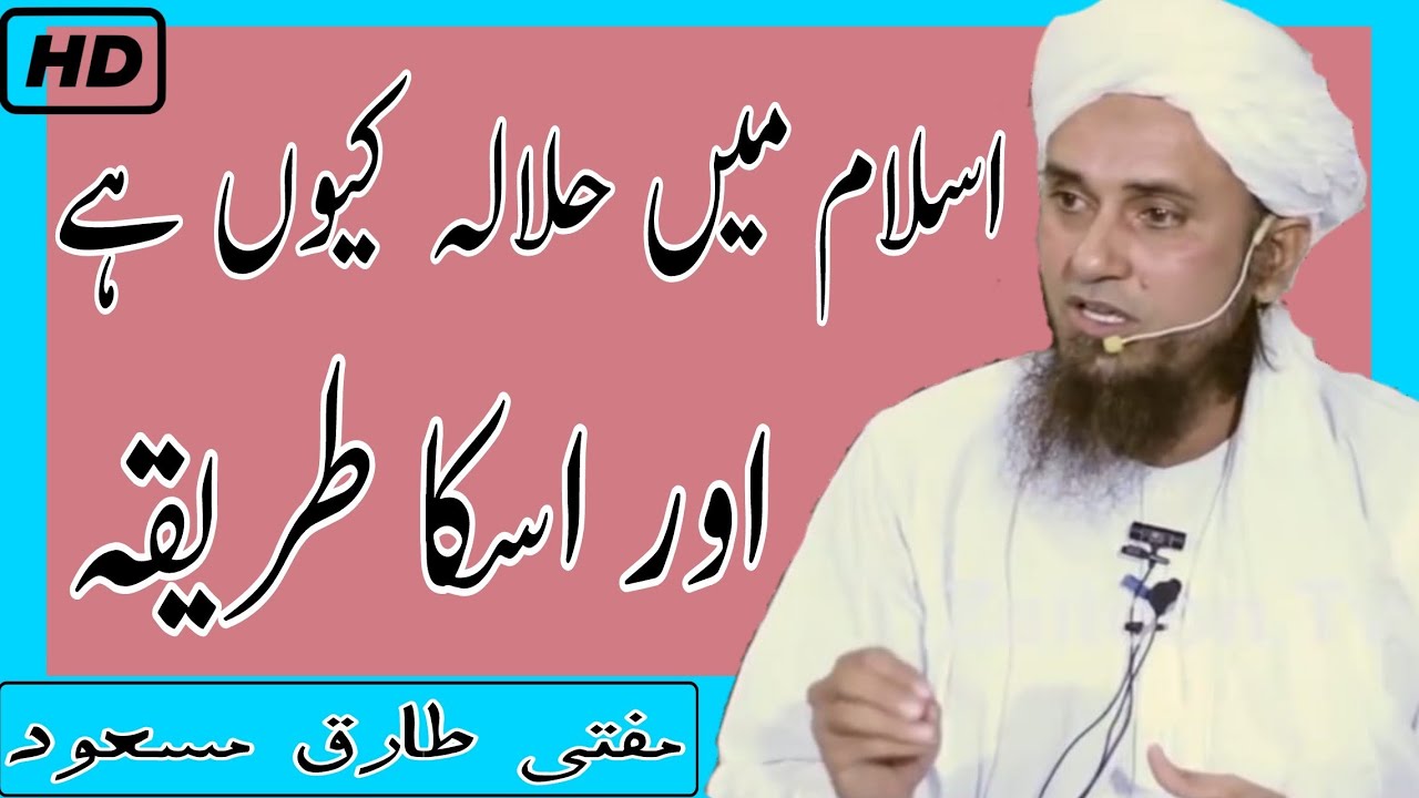 Halala Kya Hai Aur Islam Iska Kya Hukm Deta Hai | Mufti Tariq Masood Sahab | Islamic Views |