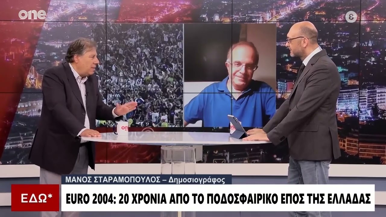 Euro 2004: Οι συγκινητικές περιγραφές Βερνίκου – Σταραμόπουλου για το έπος της Ελλάδας