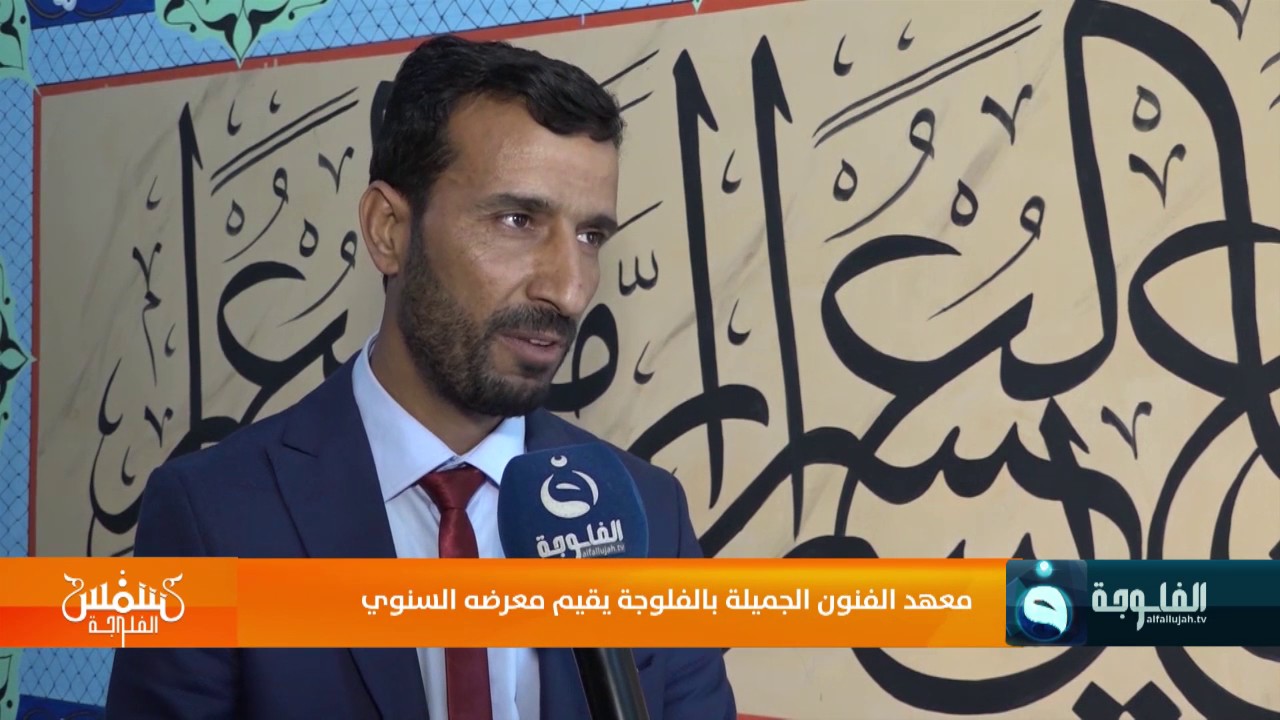 معهد الفنون الجميلة بالفلوجة يقيم معرضه السنوي