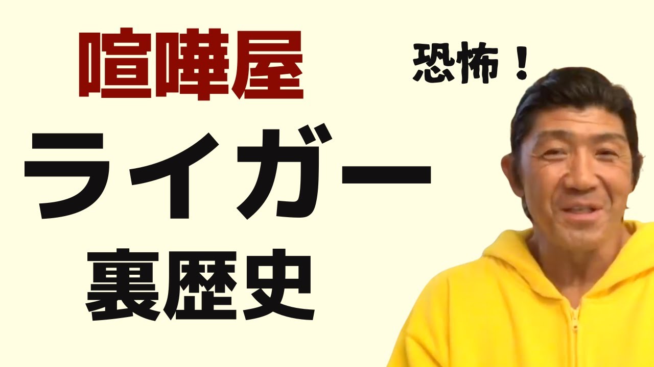 ライガーさんの武勇伝：ヤ◯ザの親分と喧嘩・奥さんとのリモートラブ・外国人レスラーを控室でフルボッコ！（船木誠勝 特選切り抜き）