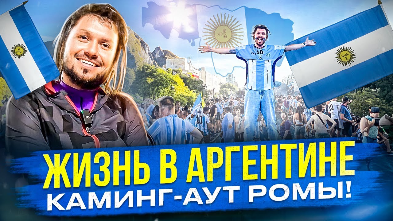 Жизнь в Аргентине, рантье .Каминг-аут Ромы