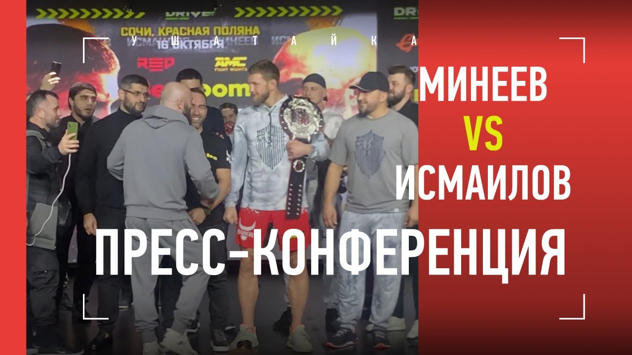 ПЕРЕЖИВИ ДВА РАУНДА! - Минеев vs Исмаилов: ПРЕСС-КОНФЕРЕНЦИЯ