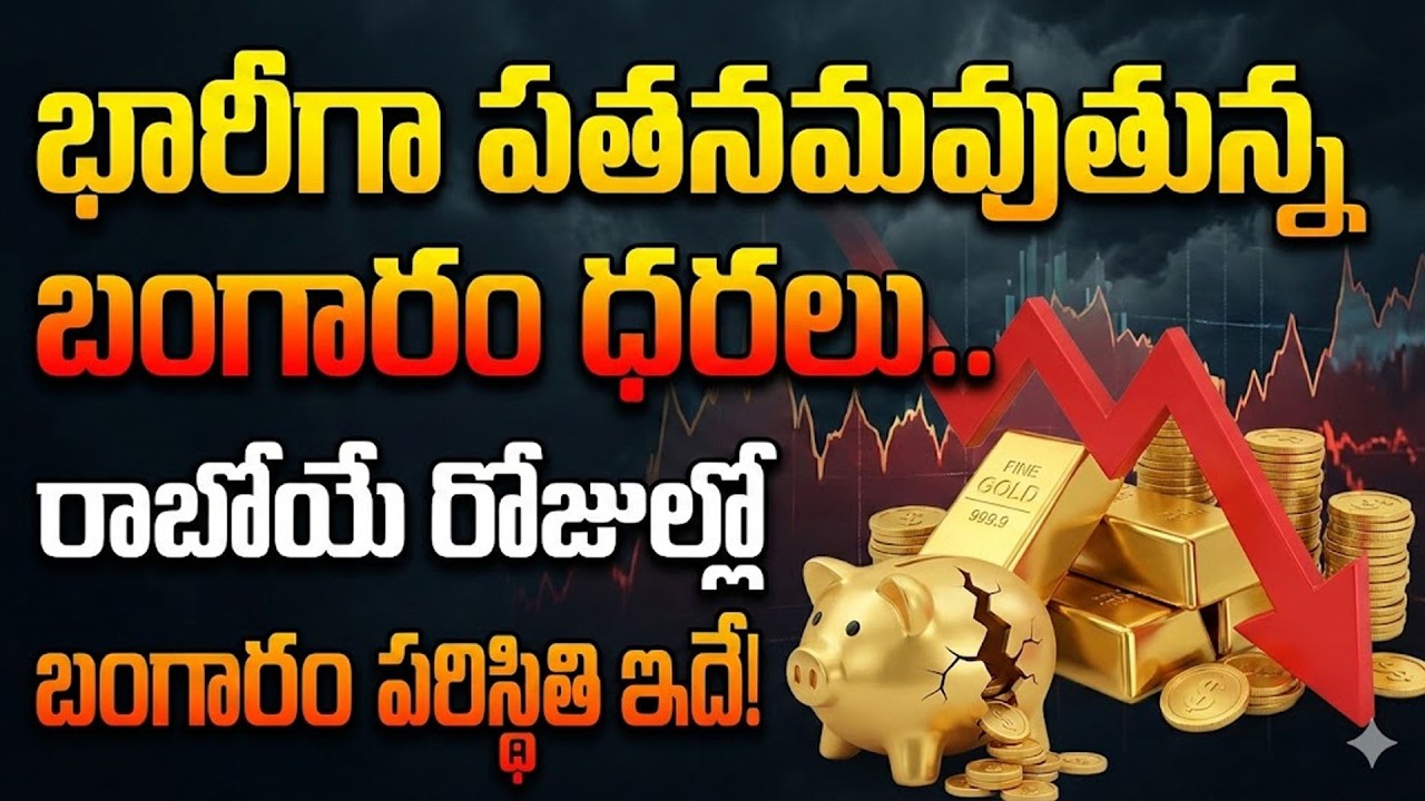 పతనమవుతున్న బంగారం ధరలు ..| Gold Price in India 2026 | Gold rate 2026 | SumanTV Naveena | Psychology