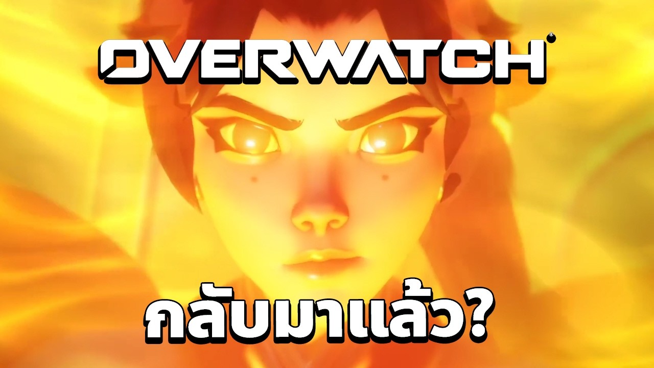 สรุปอัปเดทที่ใหญ่ที่สุด(แหล่ะ) ตั้งแต่มี Overwatch มา (แถมพื้นฐาน Anran)