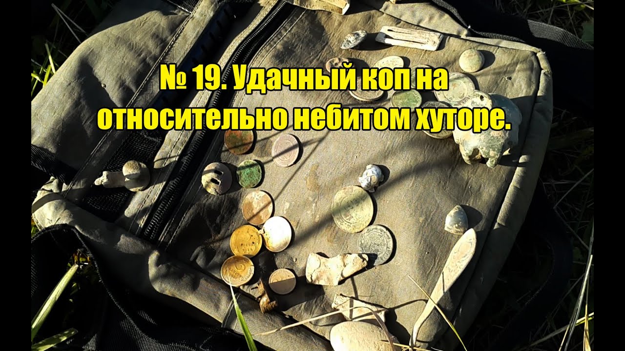 № 19.  Удачный коп на почти не битом хуторе.