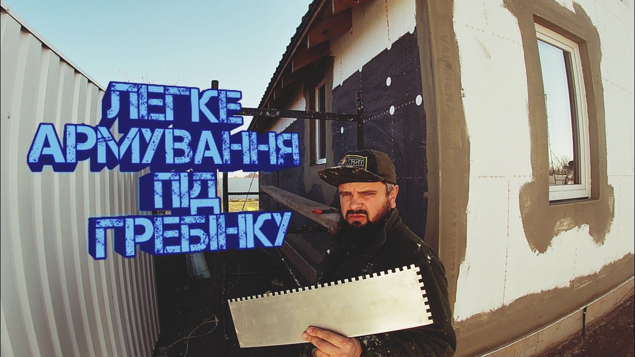 ЛЕГКЕ армування під гребінку.