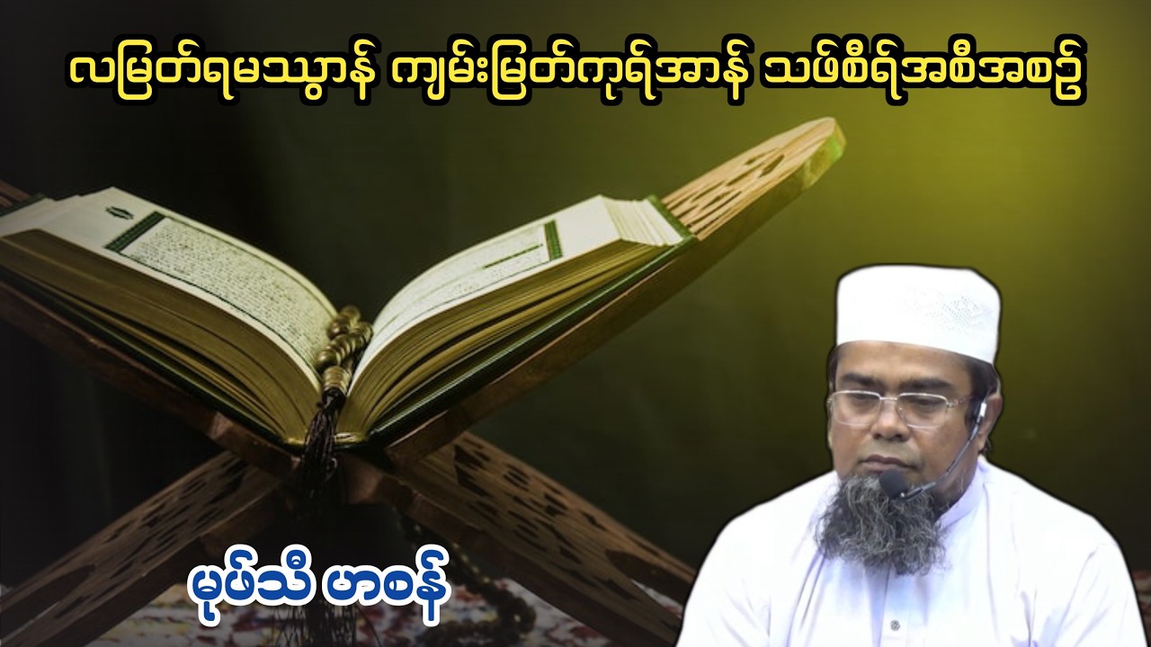 လတော်မြတ်ရမသွာန် ကုရ်အာန်သဖ်စီရ်အစီအစဉ်  အပိုင်း-၁