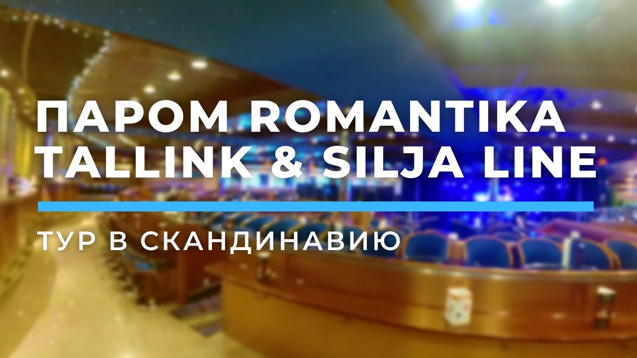 Паром Romantika (Tallink & Silja Line) Рига-Стокгольм | Тур в Скандинавию. День 1