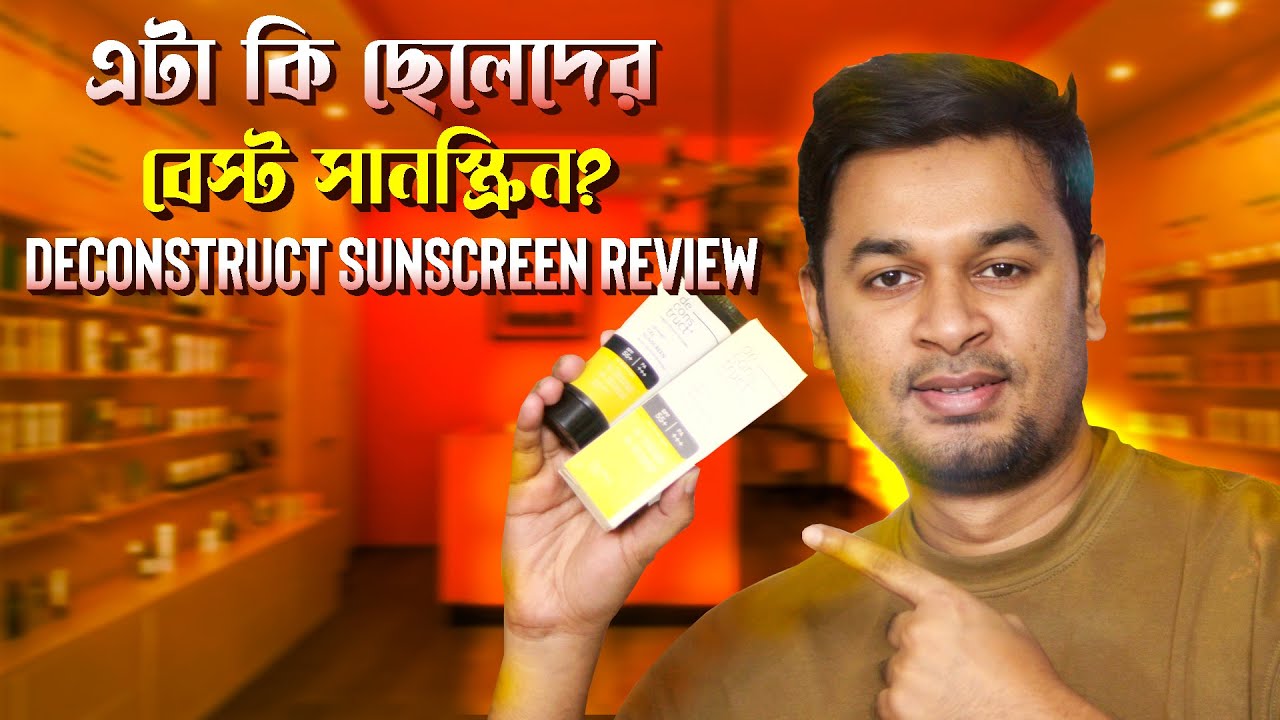 এটা কি ছেলেদের সেরা সানস্ক্রিন । Deconstruct Sunscreen Review । Best Sunscreen For Bangladeshi Men