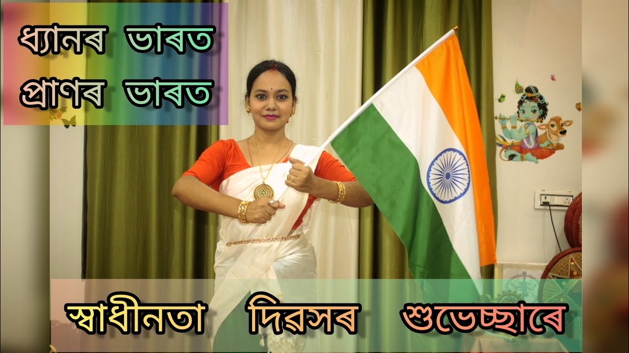 স্বাধীনতা দিৱসৰ উপলক্ষ্যে | ধ্যানৰ ভাৰত প্ৰাণৰ ভাৰত | Dance Cover | Patriotic Dance Choreography |