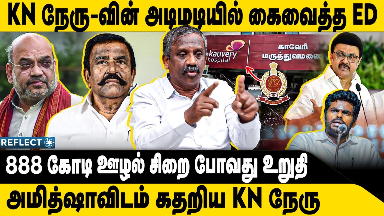 லஞ்சம் கேட்ட நேரு Whats ap-ல் சிக்கிய ஆதாரம் | Tamizha Tamizha Pandian | DMK | KN Nehru