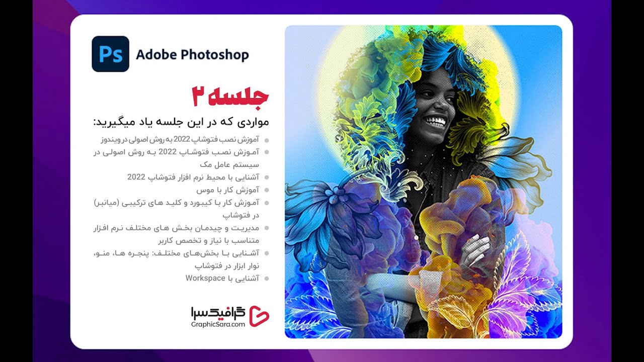 آموزش فتوشاپ مقدماتی - جلسه ۲ - نصب فتوشاپ در ویندوز و مک