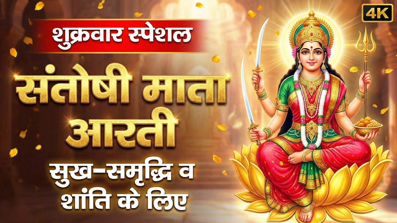 सन्तोषी माता की यह आरती सुनने से घर में धन-धान्य और सुख की वर्षा होगी | Jay Santoshi Mata