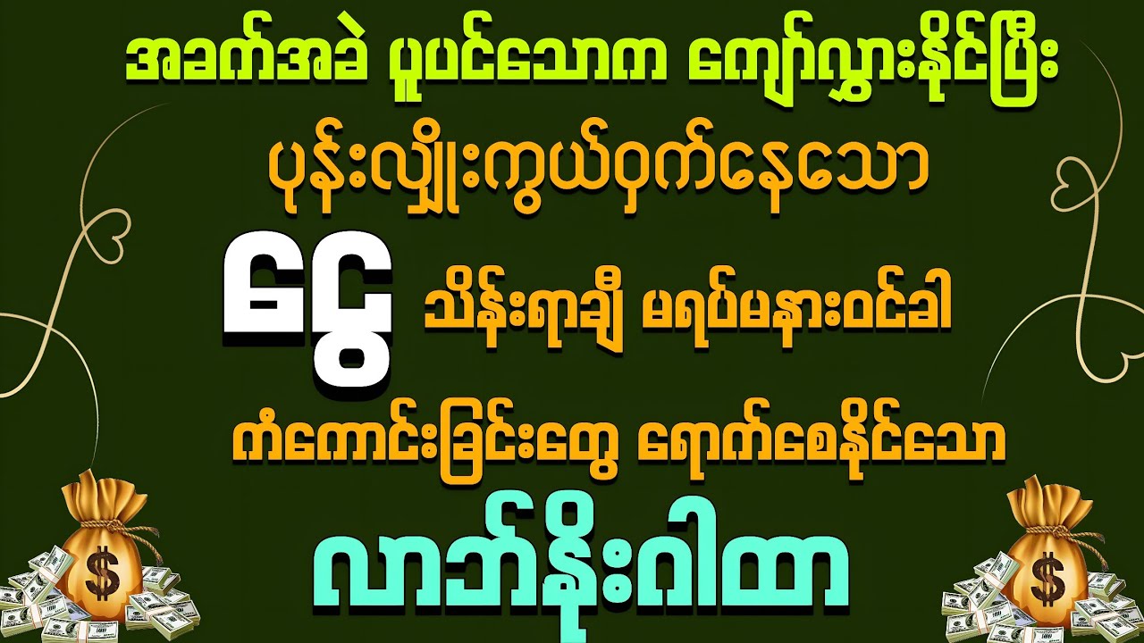#ပုန်းလျှိုးကွယ်ဝှက်နေသော ‌💰💰ငွေ သိန်းရာချီဝင်ပြီး ကံကောင်းခြင်းတွေရောက်စေနိုင်သော လာဘ်နိုးဂါထာ