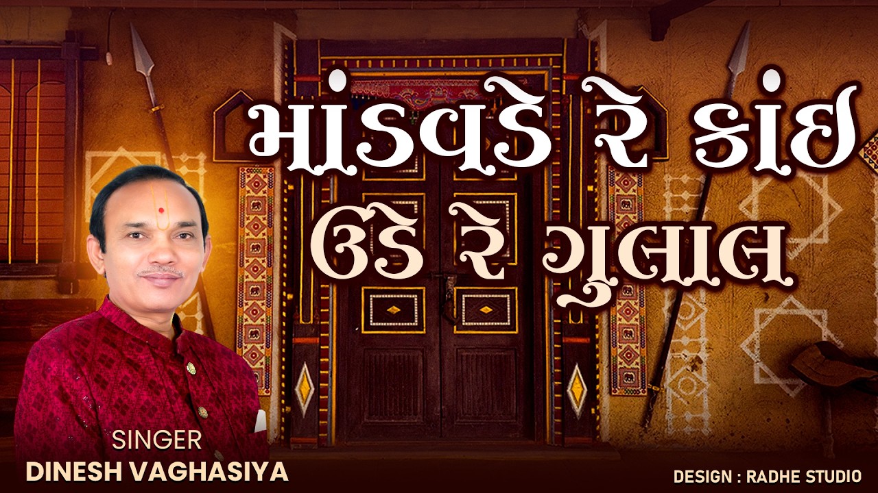 Mandavde Re Kai Ude Re Gulal || Dinesh Vaghasiya || Lagnageet